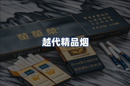 越代精品烟
