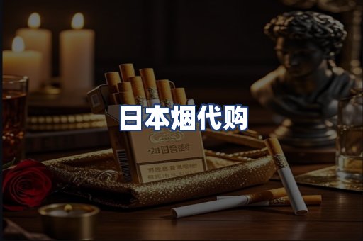 日本烟代购